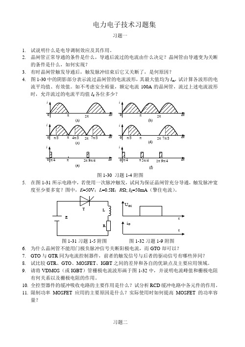 电力电子技术习题及答案