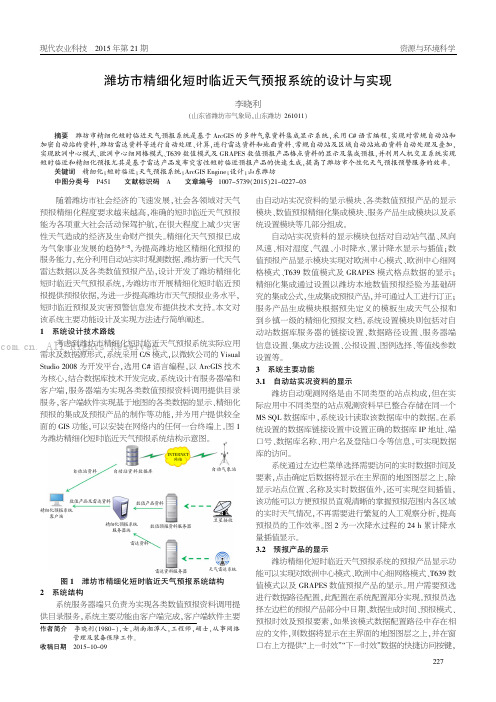 潍坊市精细化短时临近天气预报系统的设计与实现