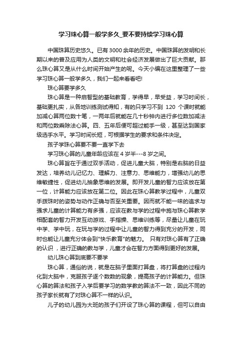 学习珠心算一般学多久_要不要持续学习珠心算