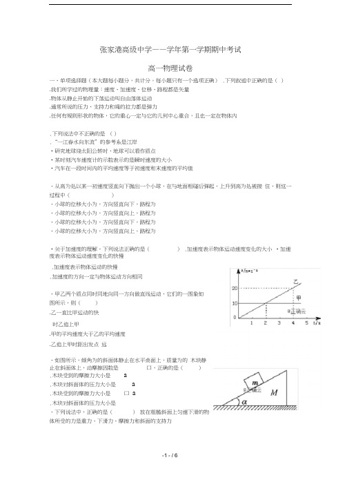 江苏省苏州市张家港高级中学2018_2019学年高一物理上学期期中试题