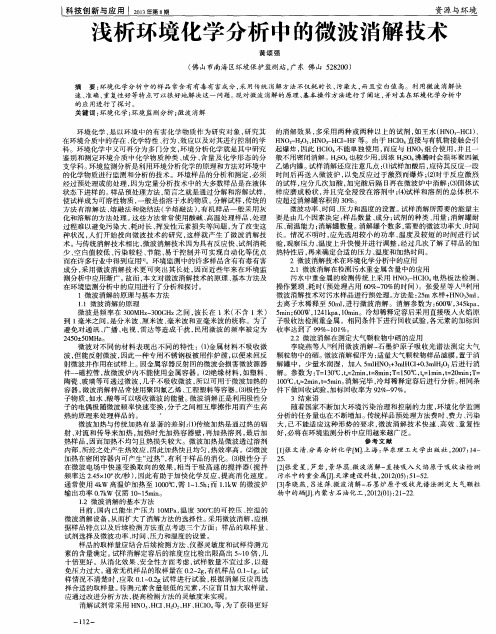 浅析环境化学分析中的微波消解技术