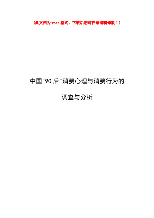 中国90后消费心理与消费行为的调查与分析——对商家营销策略的思考毕业设计