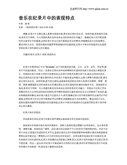 音乐在纪录片中的表现特点