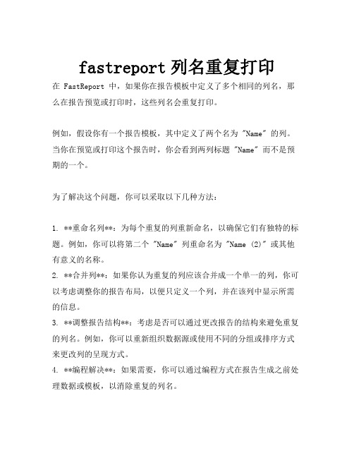 fastreport列名重复打印