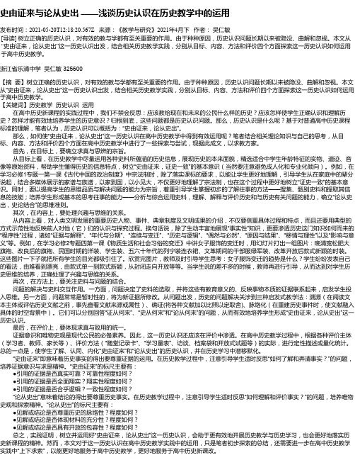 史由证来与论从史出——浅谈历史认识在历史教学中的运用