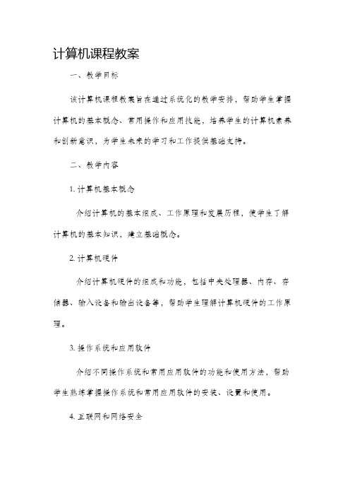 计算机课程市公开课获奖教案省名师优质课赛课一等奖教案