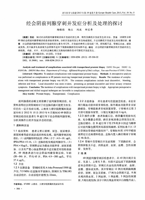 经会阴前列腺穿刺并发症分析及处理的探讨