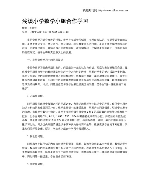 浅谈小学数学小组合作学习