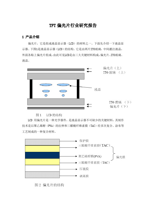 TFT偏光片行业研究报告