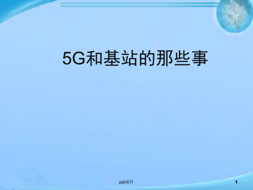 移动通信5G介绍和基站伪装  ppt课件