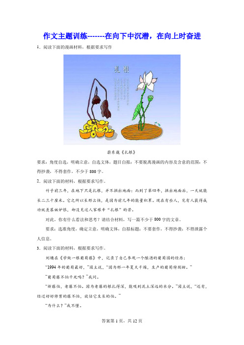 高考作文主题训练：在向下中沉潜,在向上时奋进