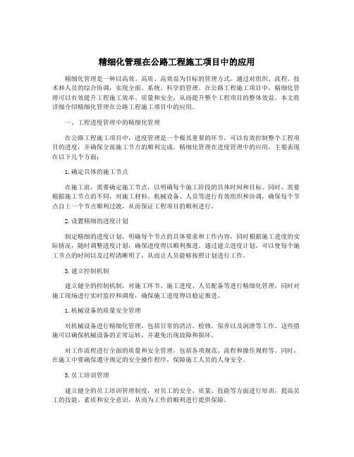 精细化管理在公路工程施工项目中的应用