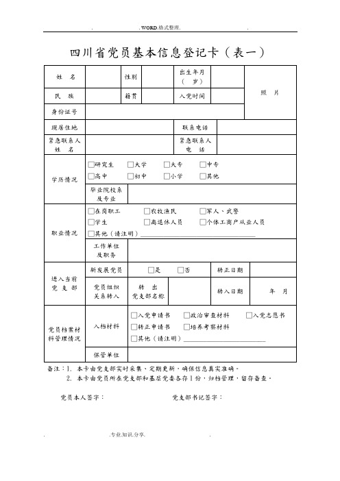 党员基本信息一卡一表