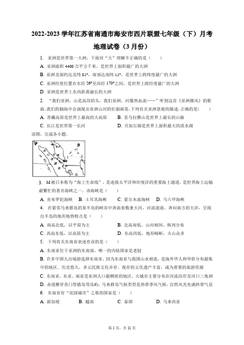 2022-2023学年江苏省南通市海安市西片联盟七年级(下)月考地理试卷(3月份)(附答案详解)