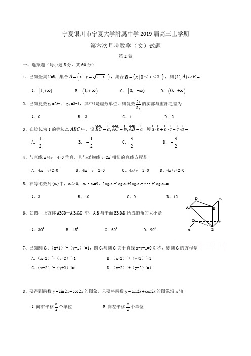 宁夏银川市宁夏大学附属中学2019届高三上学期第六次月考数学(文)试题Word版含答案