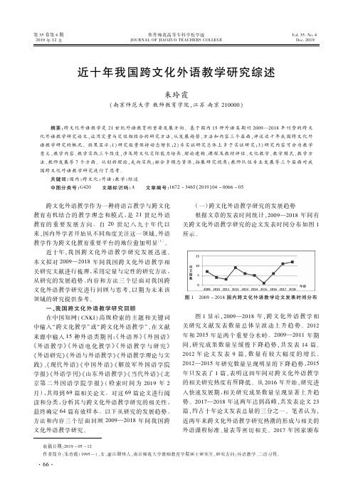 近十年我国跨文化外语教学研究综述