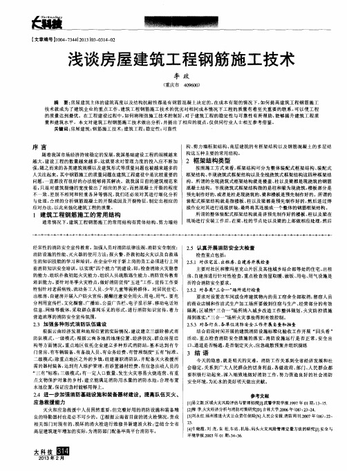 浅谈房屋建筑工程钢筋施工技术