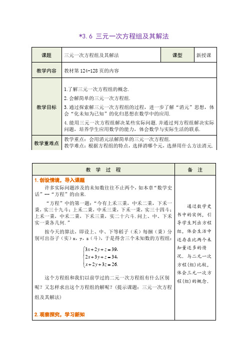 3.6 三元一次方程组及其解法教学设计 (表格式) 沪科版数学七年级上册(2024年)新版教材