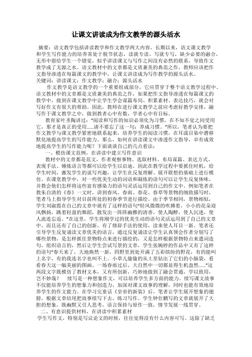 让课文讲读成为作文教学的源头活水