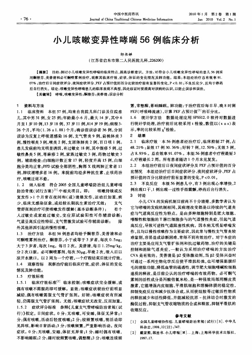 小儿咳嗽变异性哮喘56例临床分析