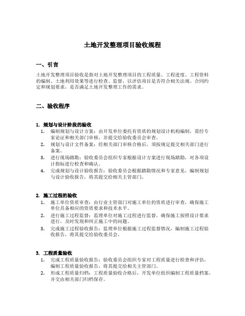 土地开发整理项目验收规程