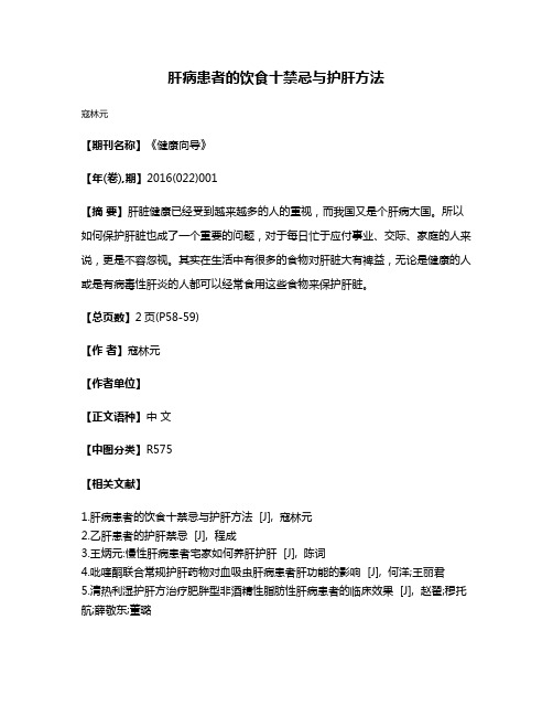 肝病患者的饮食十禁忌与护肝方法