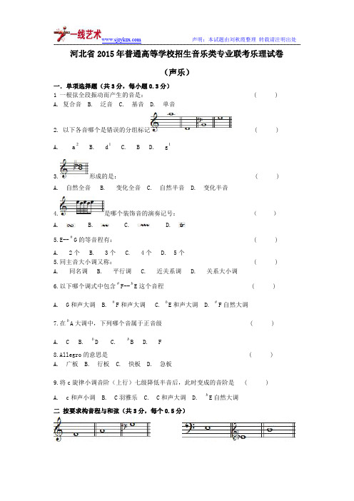 河北省2015年音乐联考声乐乐理真题