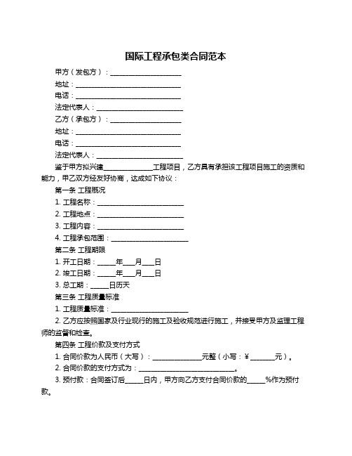 国际工程承包类合同范本