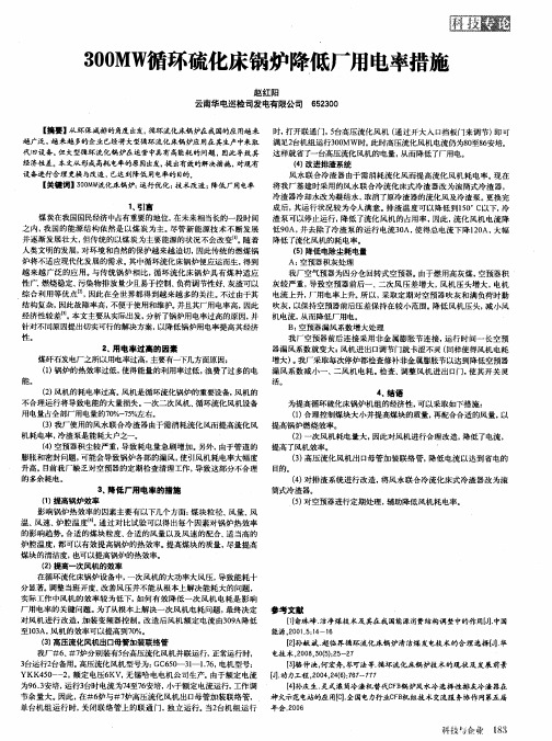 300MW循环硫化床锅炉降低厂用电率措施