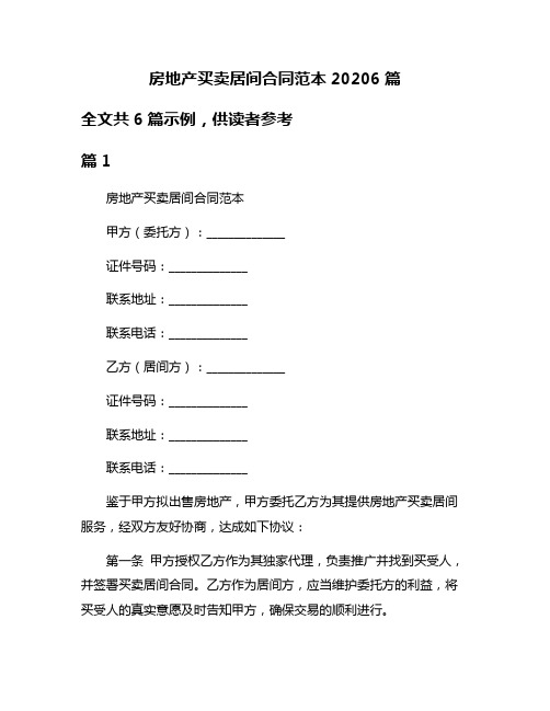 房地产买卖居间合同范本20206篇