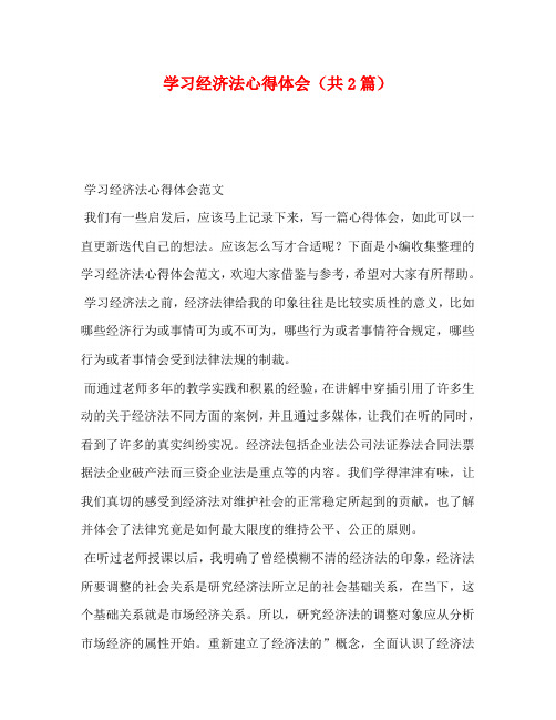 学习经济法心得体会(共2篇)