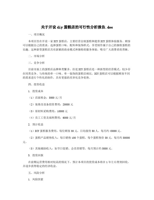 关于开设diy蛋糕店的可行性分析报告.doc