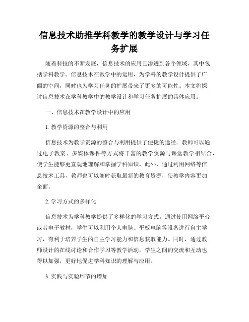 信息技术助推学科教学的教学设计与学习任务扩展