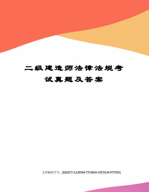 二级建造师法律法规考试真题及答案