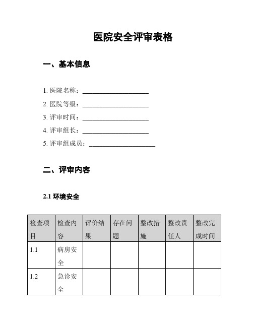 医院安全评审表格