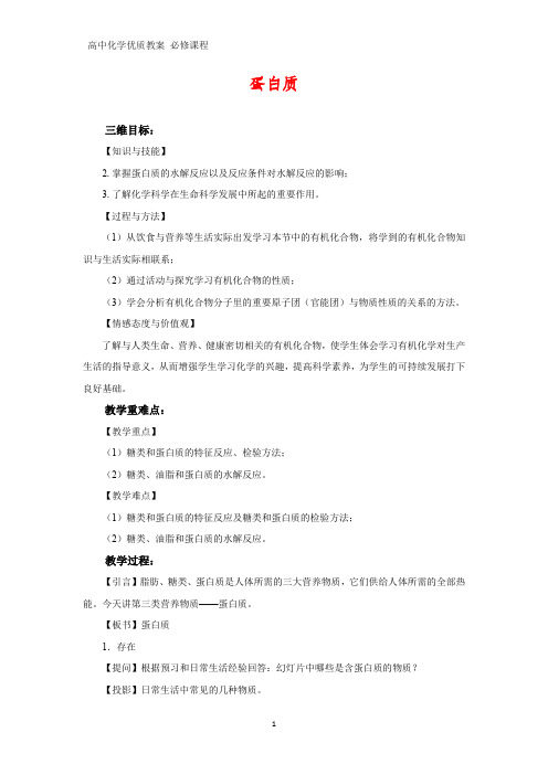 高中化学优质教案 油脂蛋白质 教学设计[必修](3)