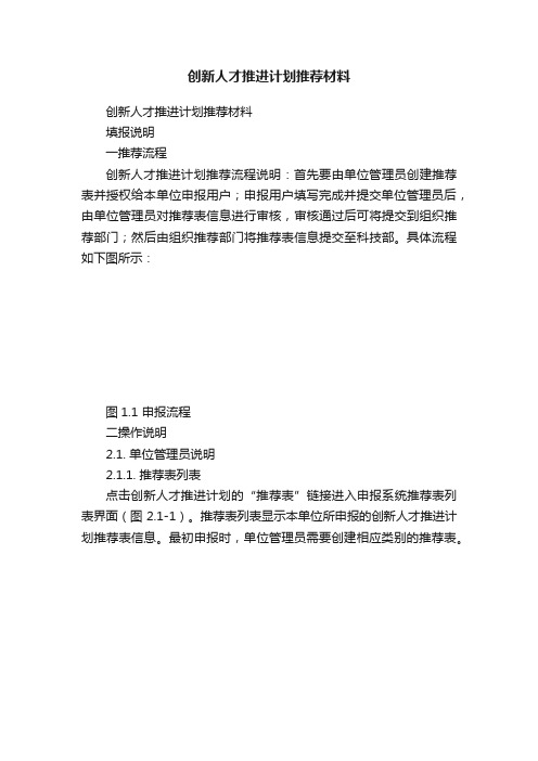 创新人才推进计划推荐材料