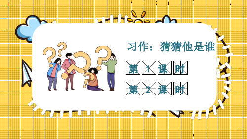 部编三年级上册  习作 猜猜他是谁 25张幻灯片