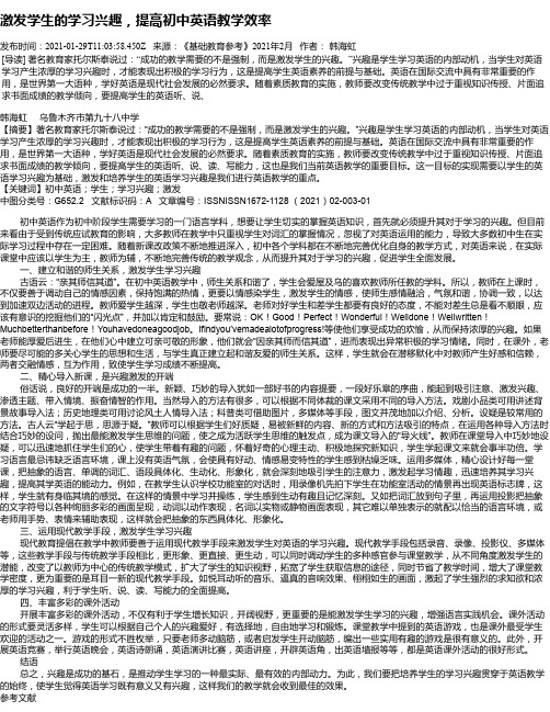 激发学生的学习兴趣，提高初中英语教学效率