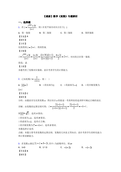 高考数学压轴专题2020-2021备战高考《复数》专项训练解析附答案