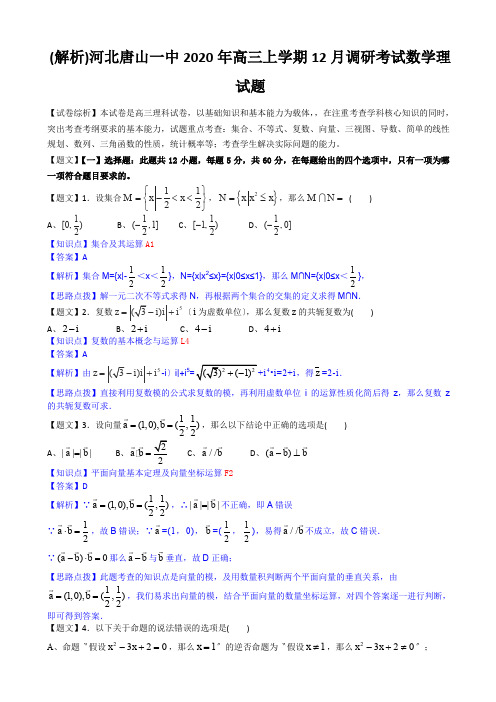 (解析)河北唐山一中2020年高三上学期12月调研考试数学理试题