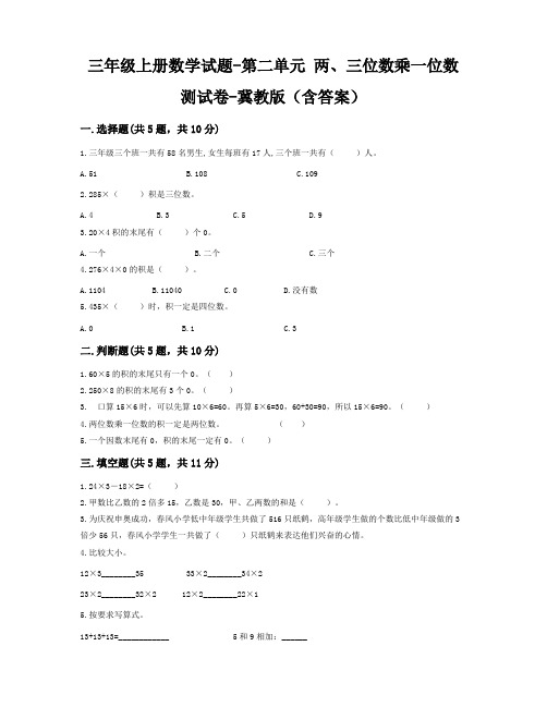 冀教版小学数学三年级上册第二单元两、三位数乘一位数 测试卷(含答案)