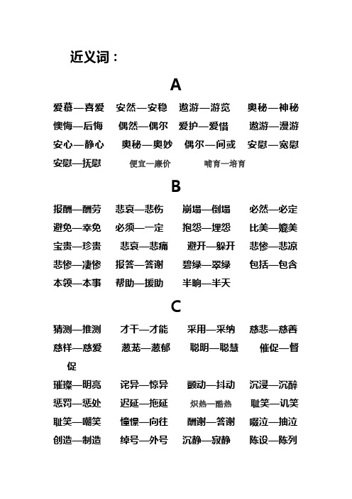 按拼音排列的小学常用近义词总汇