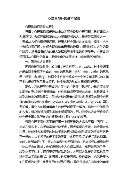 心理咨询师的基本原则