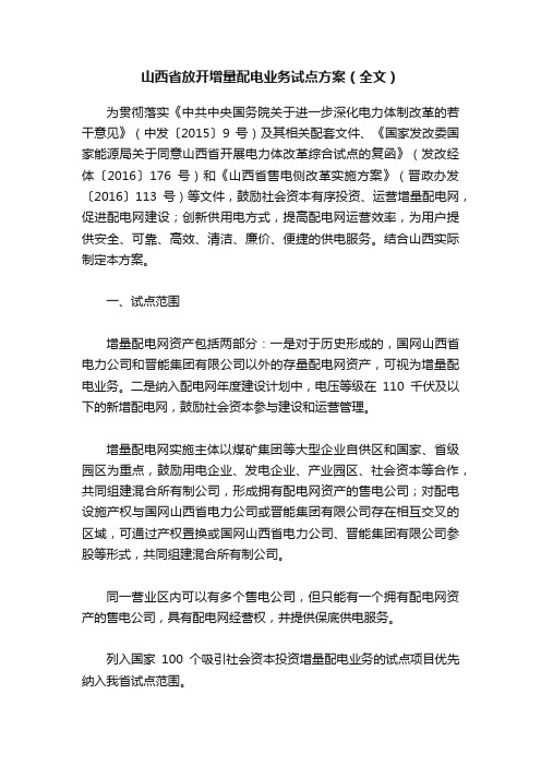 山西省放开增量配电业务试点方案（全文）