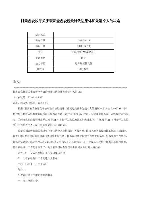 甘肃省农牧厅关于表彰全省农经统计先进集体和先进个人的决定-甘农牧经[2010]423号