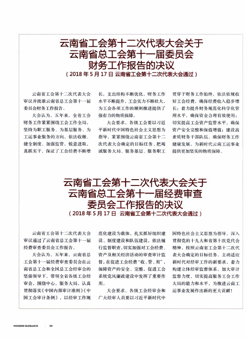 云南省工会第十二次代表大会关于云南省总工会第十一届委员会财务工作报告的决议