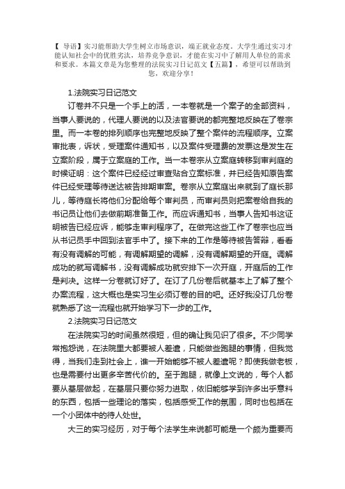 法院实习日记范文【五篇】