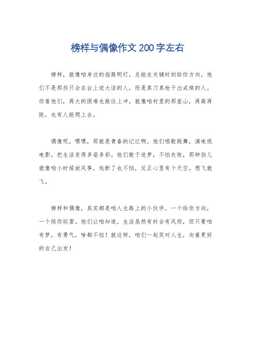 榜样与偶像作文200字左右