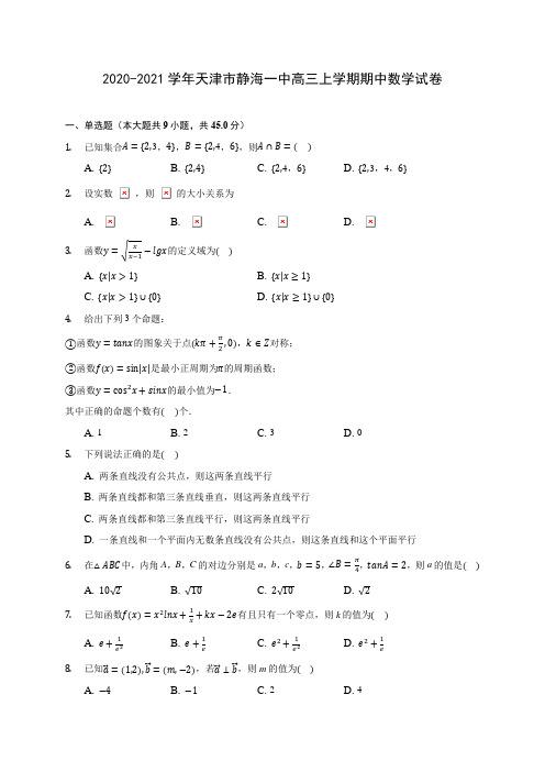 2020-2021学年天津市静海一中高三上学期期中数学试卷(含解析)